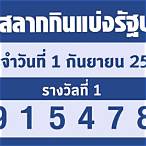 ตรวจหวยรัฐบาลล่าสุด